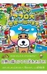 さがして！ アフロ犬　世界一周のまき