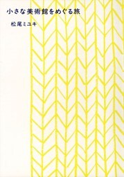 小さな美術館をめぐる旅