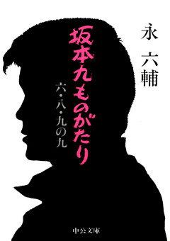 坂本九ものがたり　六・八・九の九