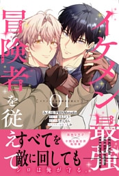 イケメン最強冒険者を従えて　01【電子限定特典つき】