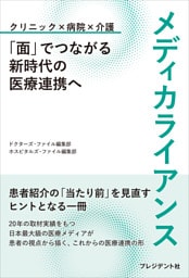 メディカライアンス――「面」でつながる新時代の医療連携へ