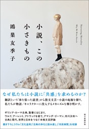 小説、この小さきもの