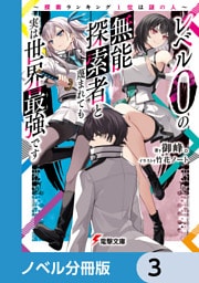 レベル0の無能探索者と蔑まれても実は世界最強です【ノベル分冊版】　3