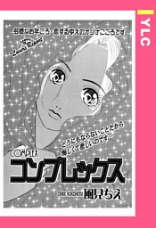 コンプレックス 【単話売】