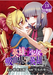 『英雄』に憧れた少女は吸血鬼に堕ちても『英雄』を目指す【分冊版】 （13）