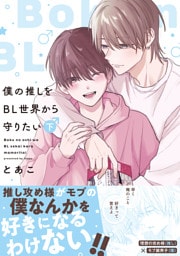 僕の推しをBL世界から守りたい【電子単行本】 下巻