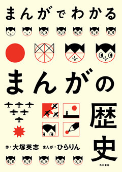 まんがでわかるまんがの歴史