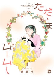 ただいまムームー　1