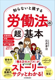 知らないと損する労働法の超基本　労働時間、休暇、ハラスメント、新しい働き方の疑問が解決できる