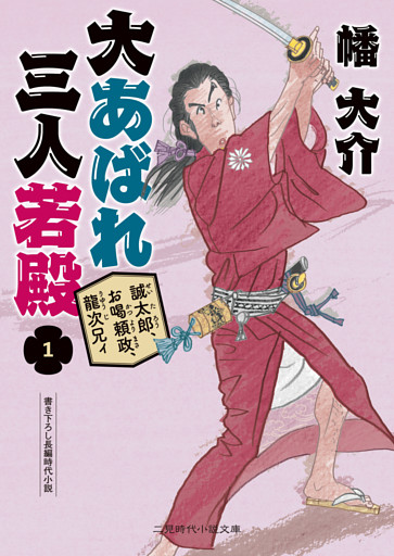 大あばれ　三人若殿