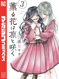 薫る花は凛と咲く（18） （三香見サカ | 講談社） 無料試し読みなら