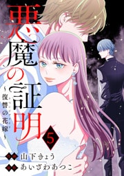 悪魔の証明～復讐の花嫁～ 5