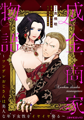 成金商家物語～ツンデレおじさんは美人な年下女性をイヤイヤ娶る～ 第十章②