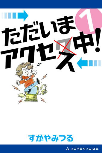 ただいまアクセス中！