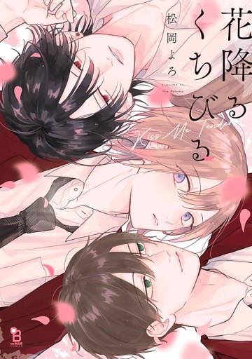 花降るくちびる