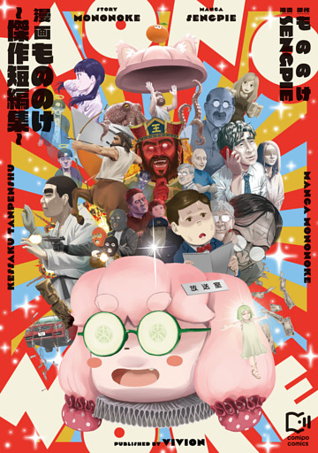 漫画もののけ～傑作短編集～【電子単行本】