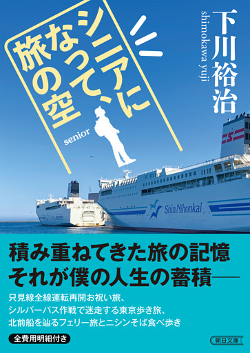 シニアになって、旅の空