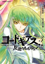 コードギアス　反逆のルルーシュ　Re；　（３）