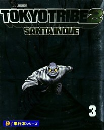 TOKYO TRIBE2【極！単行本シリーズ】3巻