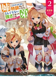 姉に言われるがままに特訓をしていたら、とんでもない強さになっていた弟～やがて最強の姉を超える～２【電子書店共通特典SS付】