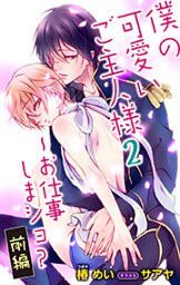 小説花丸　僕の可愛いご主人様2～お仕事しまショ？　前編