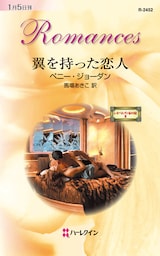 翼を持った恋人　レオパルディ家の掟 ＩＩ