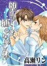 堕ちゆく心、捕らわれし体