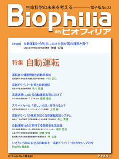 BIOPHILIA 電子版第22号 (2017年7月・夏号) 特集 自動運転