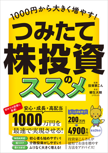 1000円から大きく増やす！ つみたて株投資のススメ 【最速かつ効率的に少額から高配当株を「積み立て」で増やす！】
