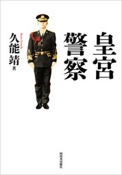 皇宮警察
