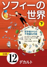 グラフィック版　ソフィーの世界［分冊］　第12章 「デカルト」