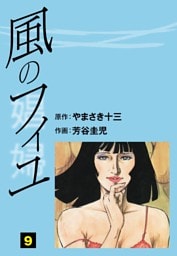 風のフィユ(9)
