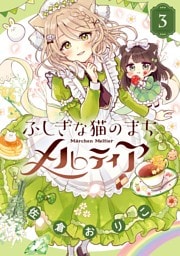ふしぎな猫のまち メルティア（３）