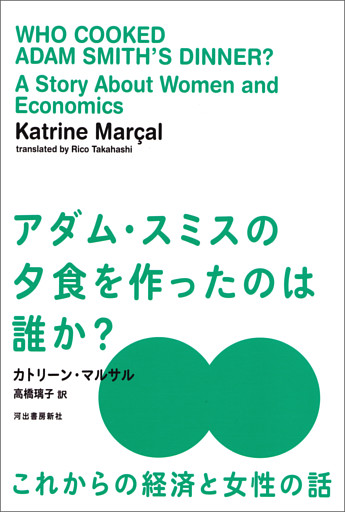 アダム・スミスの夕食を作ったのは誰か？　これからの経済と女性の話