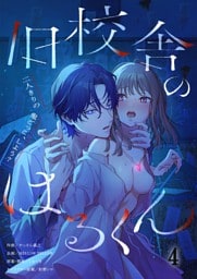 旧校舎のはるくん～二人きりの鬼ごっこ、しよう？４
