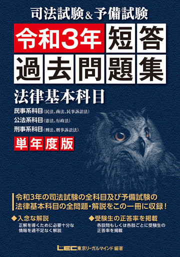 司法試験&予備試験 単年度版 短答過去問題集(法律基本科目) 令和3年