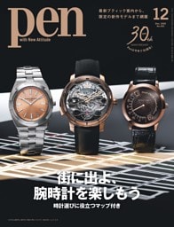 Pen 12月号