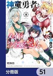 神童勇者とメイドおねえさん【分冊版】　51