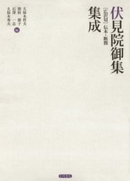 伏見院御集［広沢切］伝本・断簡集成