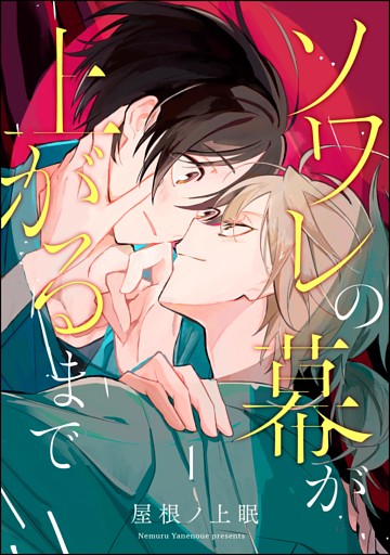 ソワレの幕が上がるまで（分冊版）