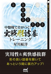 中盤戦で差がつく！ 実戦形詰碁トレーニング