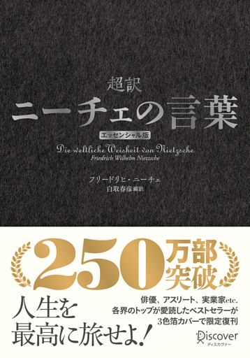 超訳ニーチェの言葉 エッセンシャル版 クラシックカバー銀箔