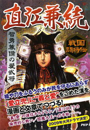 戦国闘将伝 智勇兼備の愛武将 直江兼続