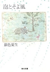 泡とそよ風