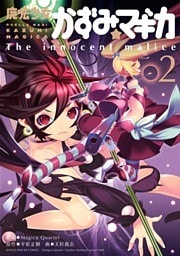 魔法少女かずみ☆マギカ ~The innocent malice~ 2巻