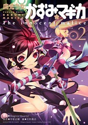 魔法少女かずみ☆マギカ　～The innocent malice～　2巻