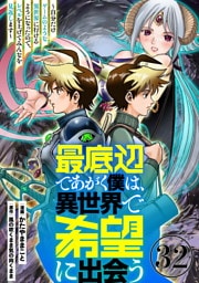 最底辺であがく僕は、異世界で希望に出会う～自分だけゲームのような異世界に行けるようになったので、レベルを上げてみんなを見返します～【単話】３２