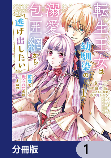 転生王女は幼馴染の溺愛包囲網から逃げ出したい 前世で振られたのは私よね！？【分冊版】