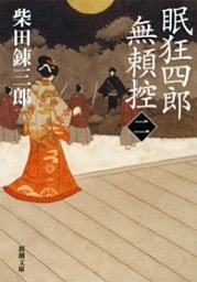 眠狂四郎無頼控（二）（新潮文庫）