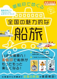 45 御船印でめぐる全国の魅力的な船旅